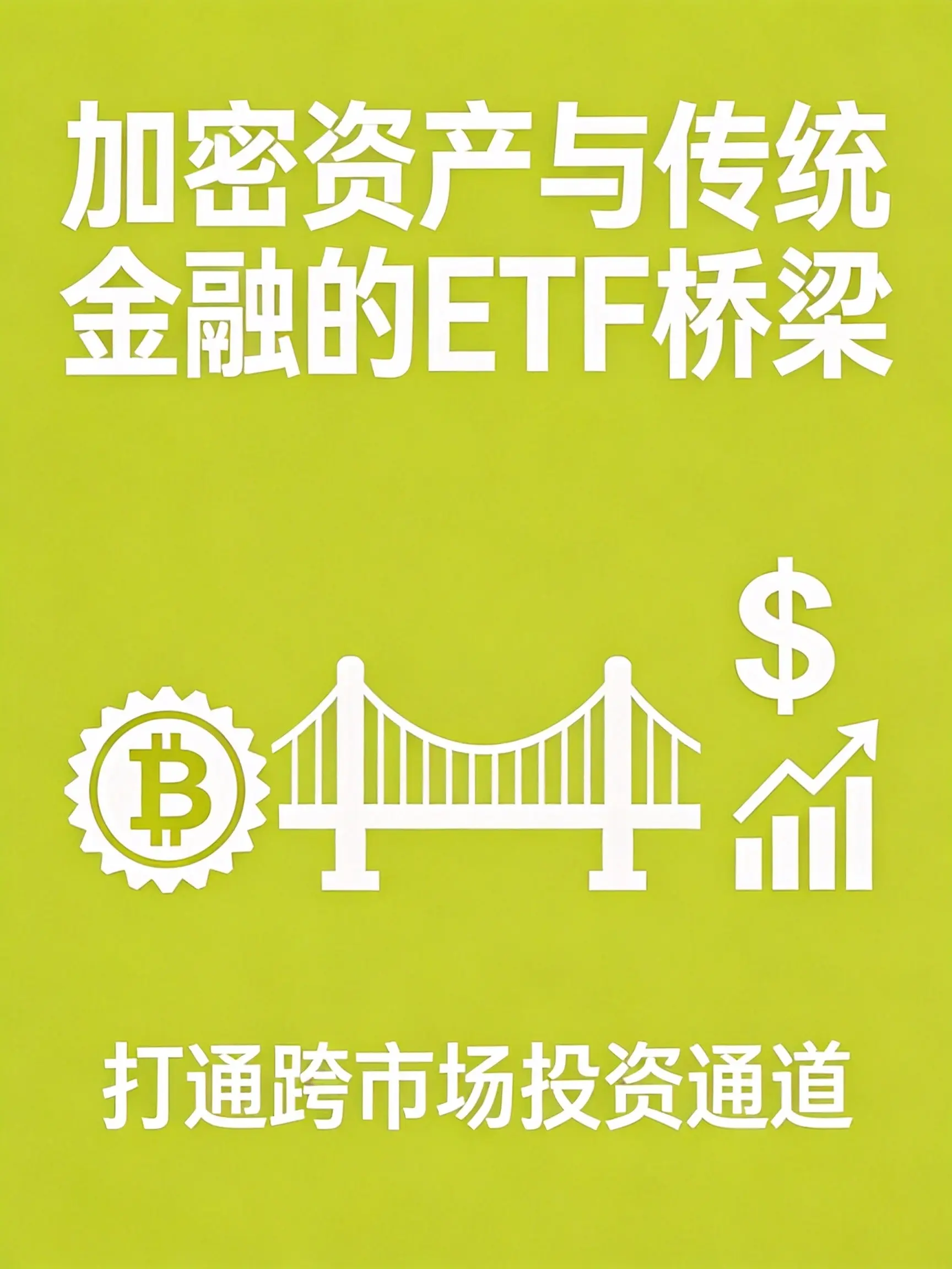 币安现货ETF布局会如何影响全球市场