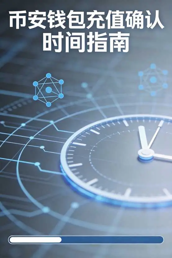 币安如何查看钱包充值确认时间