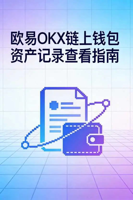 欧易OKX如何查看链上钱包资产记录